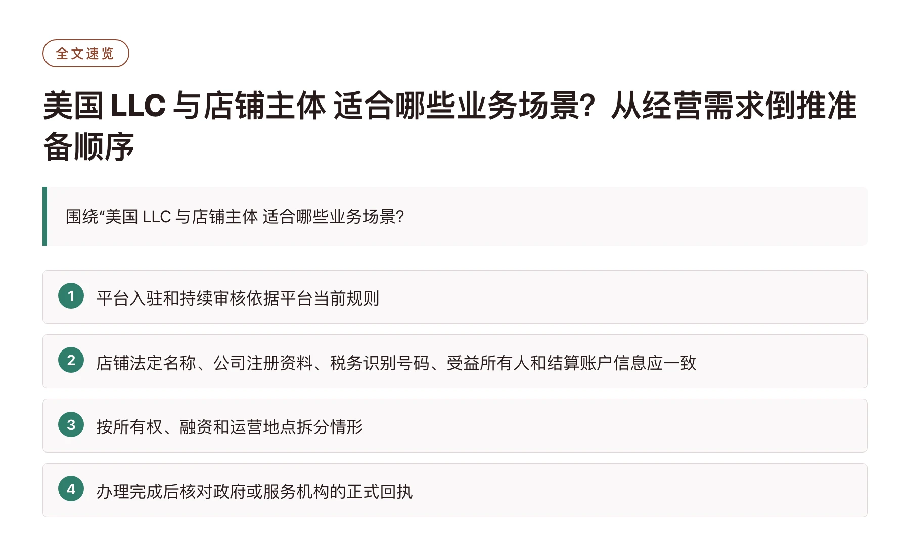 美国 LLC 与店铺主体 适合哪些业务场景？从经营需求倒推准备顺序——全文要点速览